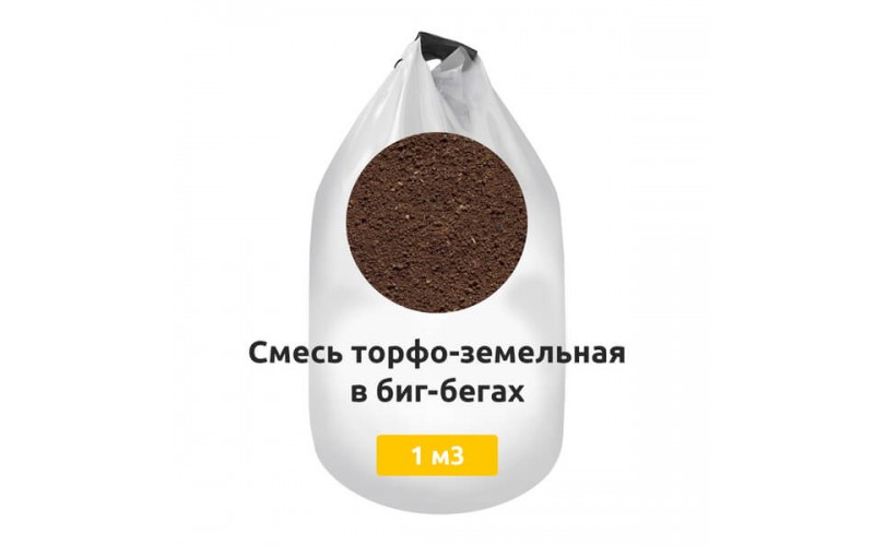 Смесь торфо-земельная в биг-бегах
