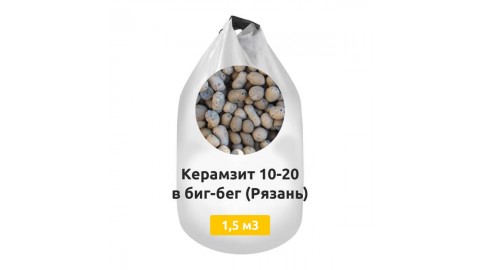 Керамзит 10-20 в биг-бег 1,5 м3 (Рязань)