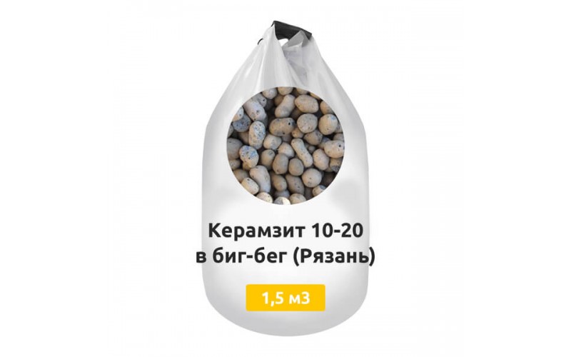 Керамзит 10-20 в биг-бег 1,5 м3 (Рязань)