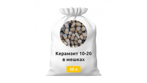 Керамзит 10-20 в мешках 50 л