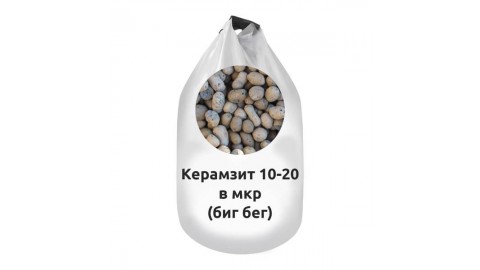 Керамзит 10-20 в мкр (биг бег)