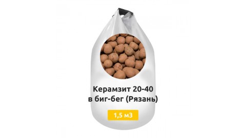 Керамзит 20-40 в биг-бег 1,5 м3 (Рязань)