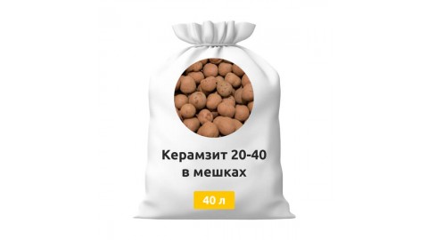 Керамзит 20-40 в мешках 40 л