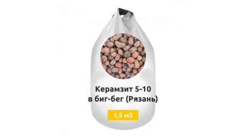 Керамзит 5-10 в биг-бег 1,5 м3 (Рязань)