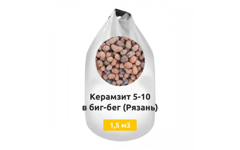 Керамзит 5-10 в биг-бег 1,5 м3 (Рязань)
