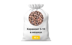 Керамзит 5-10 в мешках 40 л