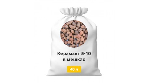 Керамзит 5-10 в мешках 40 л