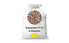 Керамзит 5-10 в мешках 50 л