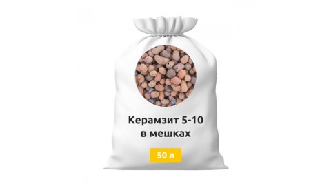Керамзит 5-10 в мешках 50 л