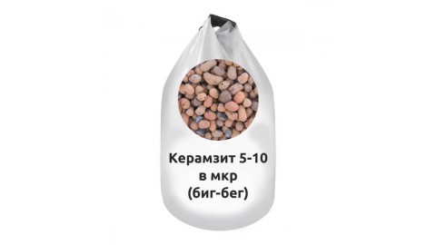 Керамзит 5-10 в мкр (биг-бег)