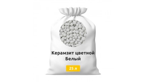Керамзит цветной Белый