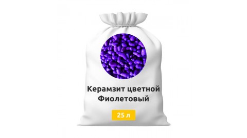Керамзит цветной Фиолетовый