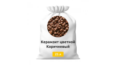 Керамзит цветной Коричневый