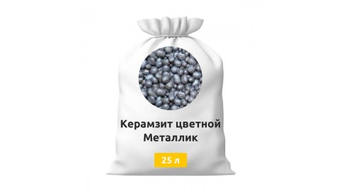 Керамзит цветной Металлик