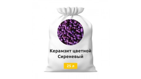Керамзит цветной Сиреневый