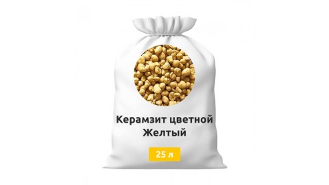 Керамзит цветной Желтый