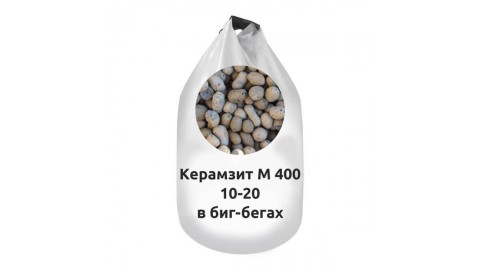Керамзит М 400 10-20 в биг-бегах