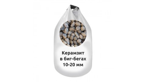 Керамзит в биг-бегах 10-20 мм