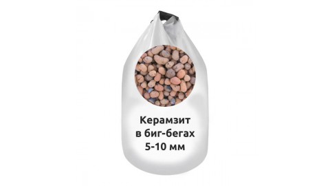 Керамзит в биг-бегах 5-10 мм