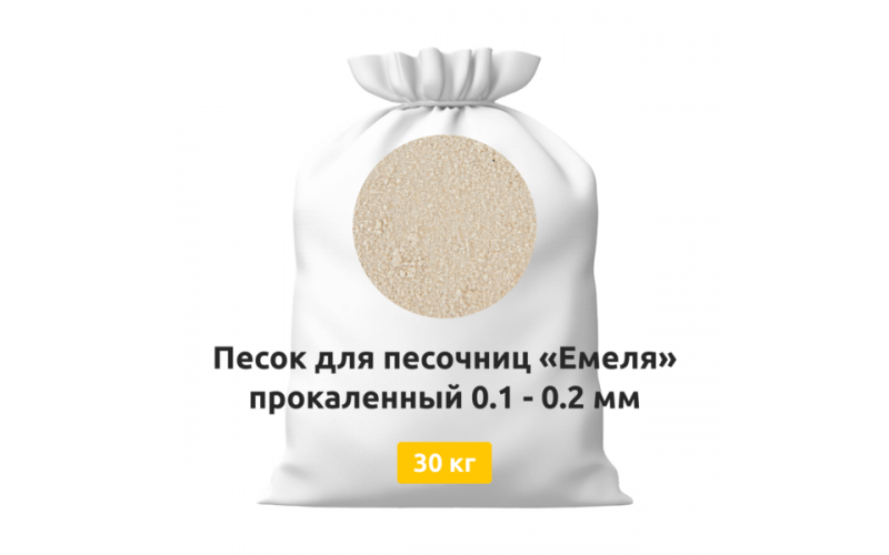Песок для песочниц «Емеля» 30 кг белый прокаленный