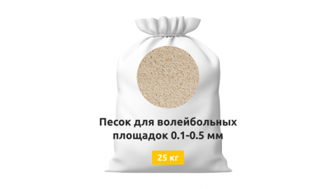 Песок для волейбольных площадок 0,1-0,5 мм мешки 25 кг