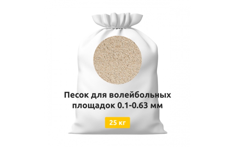 Песок для волейбольных площадок 0,1-0,63 мм мешки 25 кг