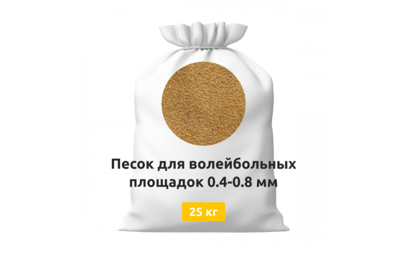 Песок для волейбольных площадок 0,4-0,8 мм мешки 25 кг