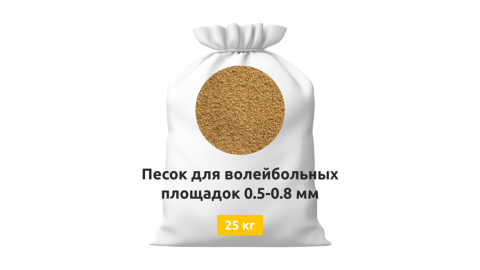 Песок для волейбольных площадок 0,5-0,8 мм мешки 25 кг