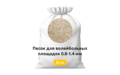 Песок для волейбольных площадок 0,8-1,4 мм мешки 25 кг