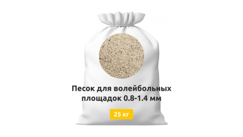Песок для волейбольных площадок 0,8-1,4 мм мешки 25 кг