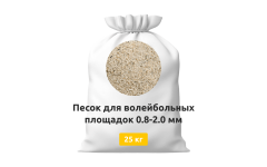 Песок для волейбольных площадок 0,8-2,0 мм мешки 25 кг