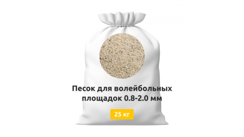 Песок для волейбольных площадок 0,8-2,0 мм мешки 25 кг