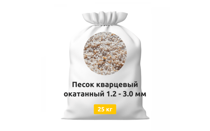 Песок кварцевый фр. 1,2-3,0 мм окатанный