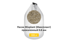 Песок Mixplant (Миксплант) прокаленный в МКР 1000 кг