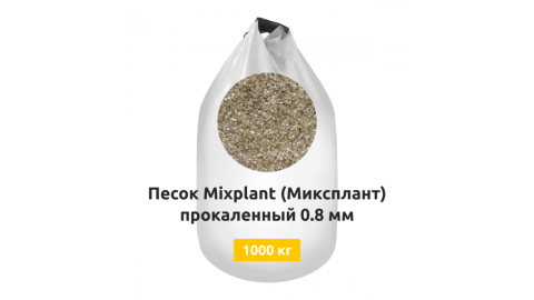 Песок Mixplant (Миксплант) прокаленный в МКР 1000 кг