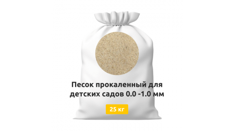 Песок прокаленный для детских садов в мешках 25 кг