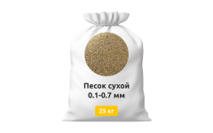Песок сухой 0,1-0,7 мм в мешках 25 кг