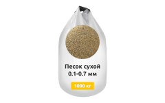 Песок сухой 0,1-0,7 мм в МКР