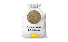 Песок сухой 0,5-0,8 мм в мешках 25 кг