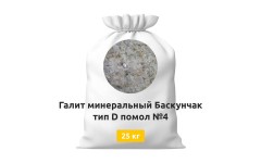 Галит минеральный Баскунчак тип D помол №4 25 кг