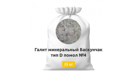Галит минеральный Баскунчак тип D помол №4 25 кг