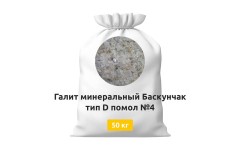 Галит минеральный Баскунчак тип D помол №4 50 кг