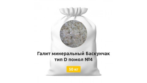 Галит минеральный Баскунчак тип D помол №4 50 кг