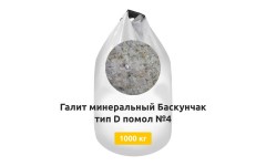 Галит минеральный Баскунчак тип D помол №4 МКР