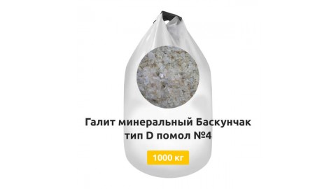 Галит минеральный Баскунчак тип D помол №4 МКР