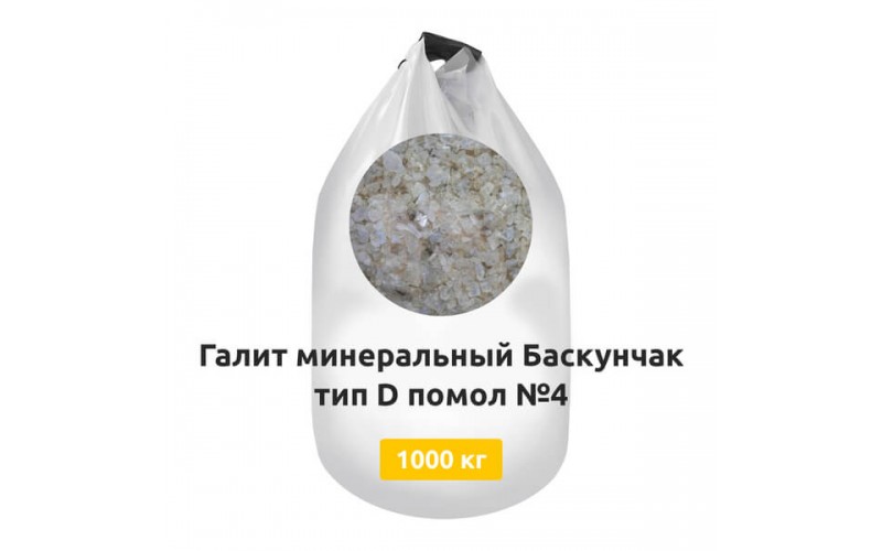 Галит минеральный Баскунчак тип D помол №4 МКР