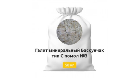 Галит минеральный Баскунчак тип С помол №3 50 кг