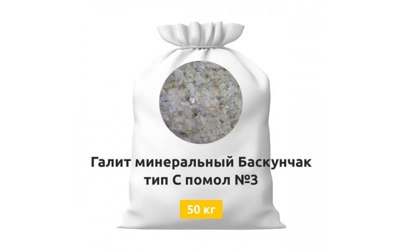 Галит минеральный Баскунчак тип С помол №3 50 кг