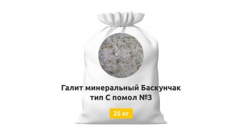 Галит минеральный Баскунчак тип С помол №3 25 кг