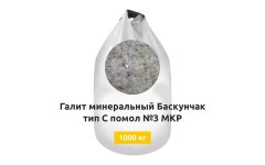 Галит минеральный Баскунчак тип С помол №3 МКР